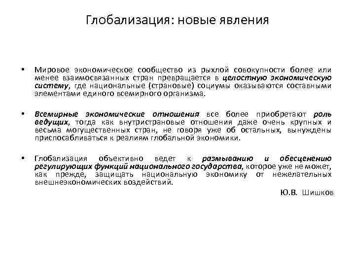Глобализация: новые явления • Мировое экономическое сообщество из рыхлой совокупности более или менее взаимосвязанных