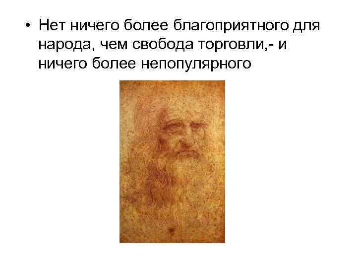  • Нет ничего более благоприятного для народа, чем свобода торговли, - и ничего