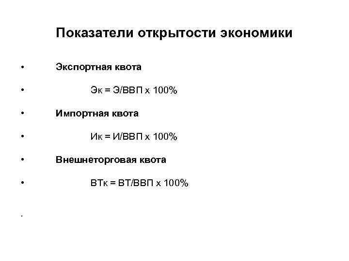 Показатели открытости национальной экономики