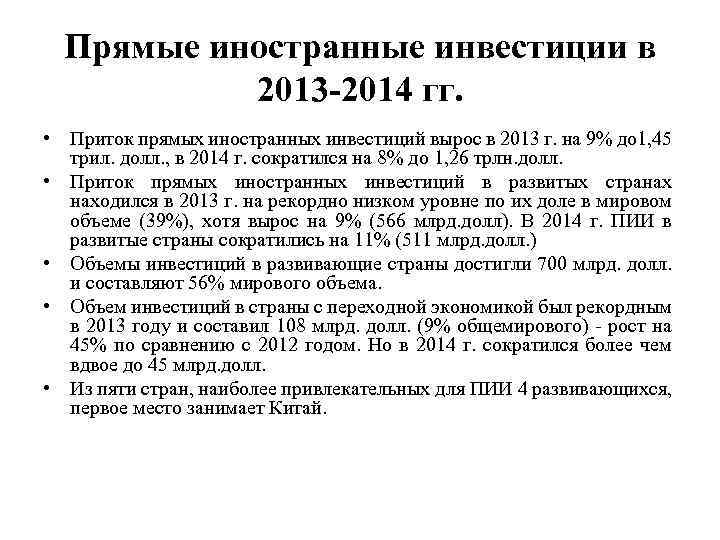 Прямые иностранные инвестиции в 2013 -2014 гг. • Приток прямых иностранных инвестиций вырос в
