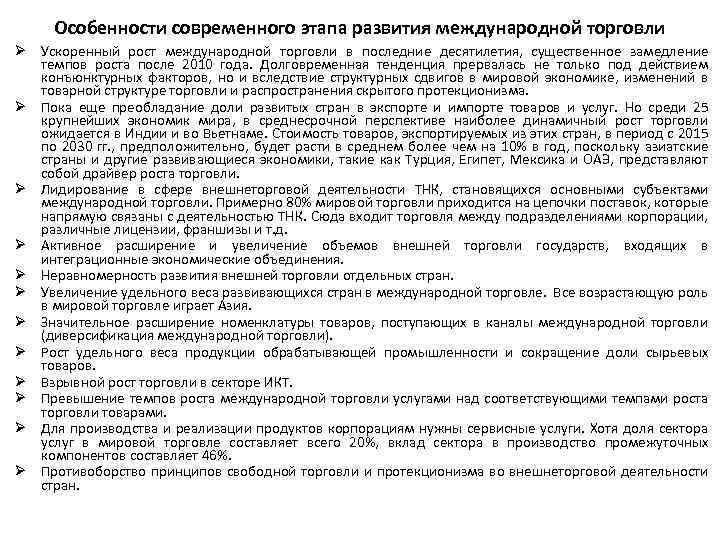 Особенности современного этапа развития международной торговли Ø Ускоренный рост международной торговли в последние десятилетия,