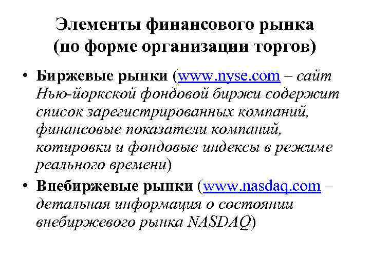 Элементы финансового рынка (по форме организации торгов) • Биржевые рынки (www. nyse. com –