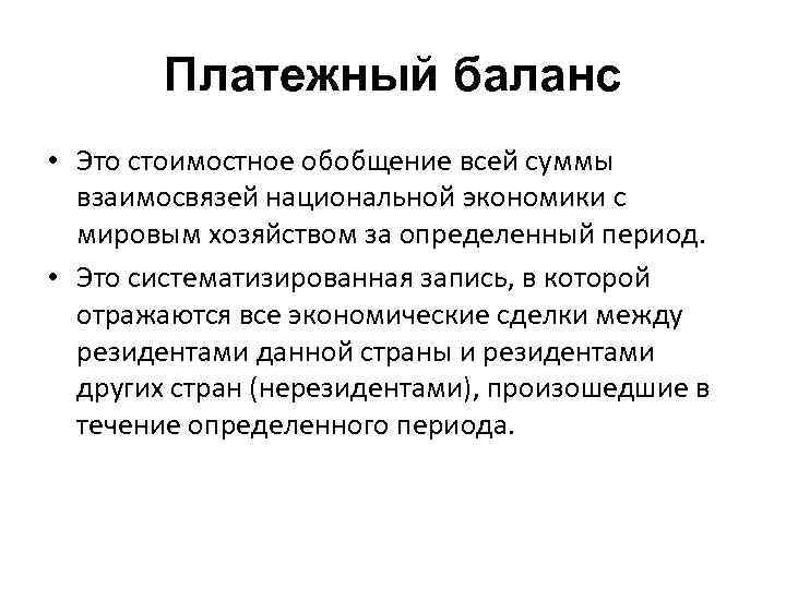 Платежный баланс • Это стоимостное обобщение всей суммы взаимосвязей национальной экономики с мировым хозяйством