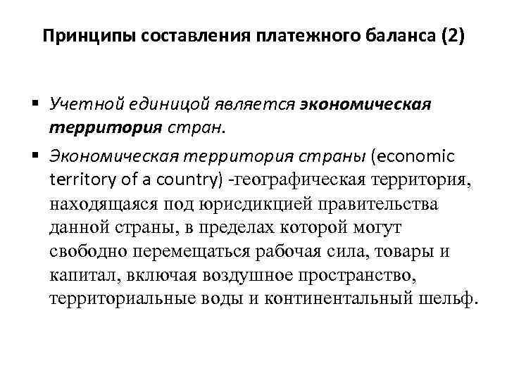 Принципы составления платежного баланса (2) § Учетной единицой является экономическая территория стран. § Экономическая