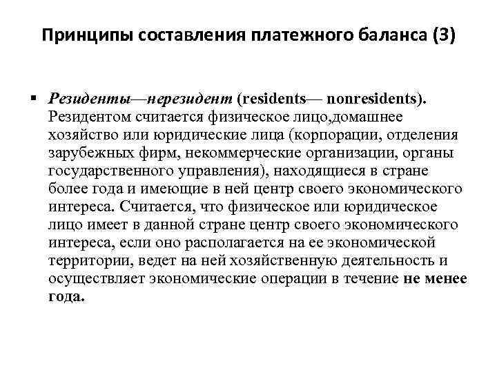 Принципы составления платежного баланса (3) § Резиденты—нерезидент (residents— nonresidents). Резидентом считается физическое лицо, домашнее