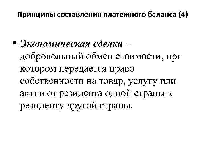 Принципы составления платежного баланса (4) § Экономическая сделка – добровольный обмен стоимости, при котором