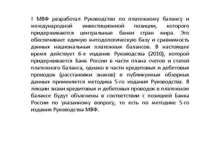 ! МВФ разработал Руководство по платежному балансу и международной инвестиционной позиции, которого придерживаются центральные