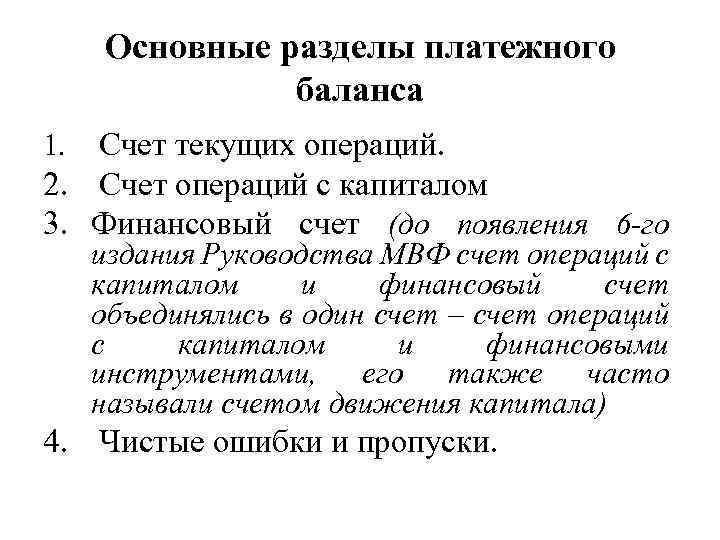 Счет операций с капиталом. Разделы платежного баланса. Основные разделы платежного баланса. Основные статьи платежного баланса. Счет операций с капиталом платежного баланса.