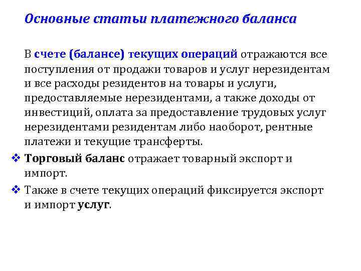 Основные статьи платежного баланса В счете (балансе) текущих операций отражаются все поступления от продажи