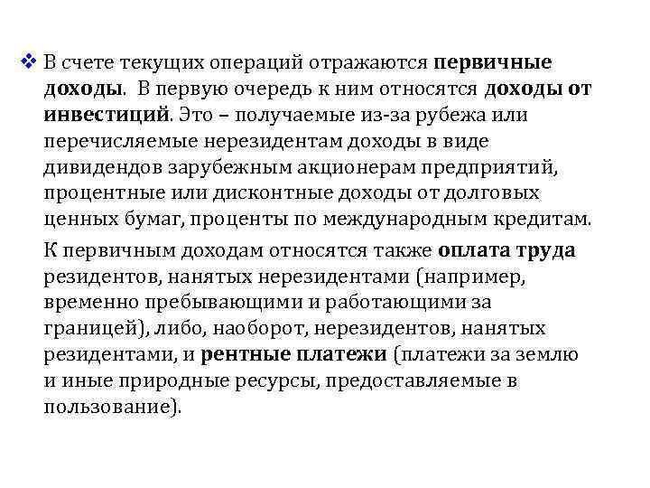 v В счете текущих операций отражаются первичные доходы. В первую очередь к ним относятся