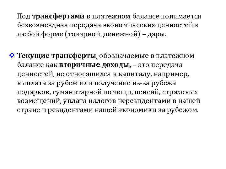 Под трансфертами в платежном балансе понимается безвозмездная передача экономических ценностей в любой форме (товарной,