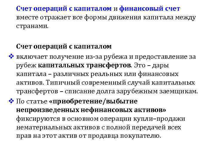 Счет операций с капиталом и финансовый счет вместе отражает все формы движения капитала между