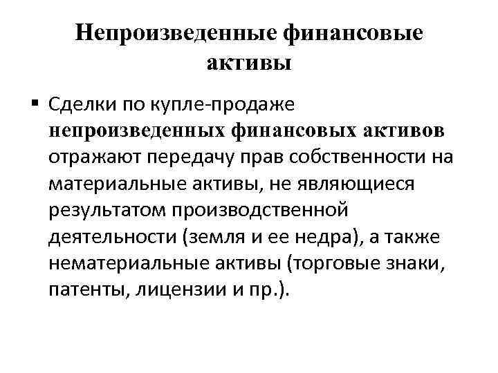 Непроизведенные финансовые активы § Сделки по купле-продаже непроизведенных финансовых активов отражают передачу прав собственности