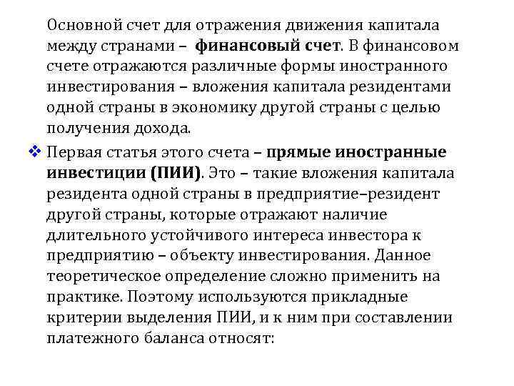 Основной счет для отражения движения капитала между странами – финансовый счет. В финансовом счете