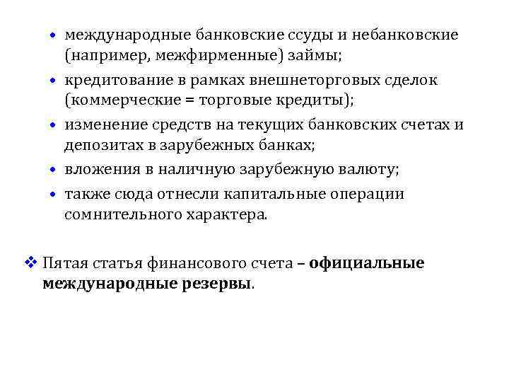  • международные банковские ссуды и небанковские (например, межфирменные) займы; • кредитование в рамках