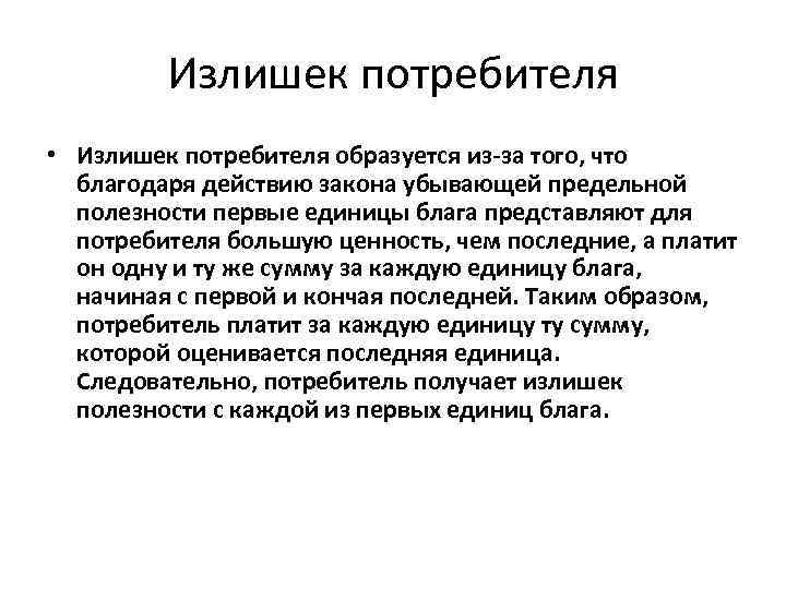 Излишек потребителя • Излишек потребителя образуется из-за того, что благодаря действию закона убывающей предельной