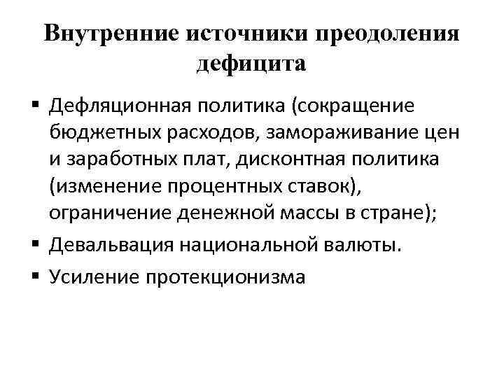 Внутренние источники преодоления дефицита § Дефляционная политика (сокращение бюджетных расходов, замораживание цен и заработных