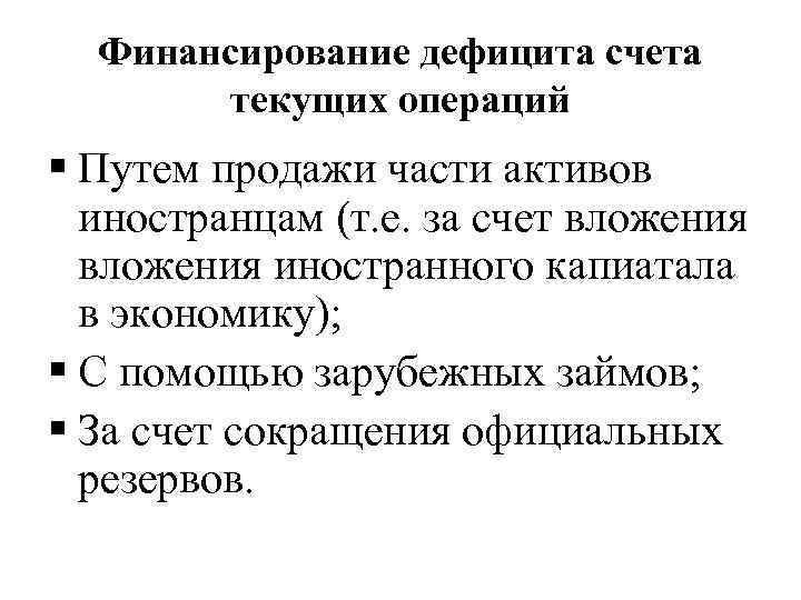 Финансирование дефицита счета текущих операций § Путем продажи части активов иностранцам (т. е. за