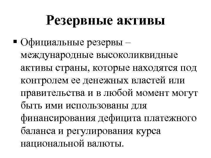 Резервные активы это. Международный резервный Актив. Резервные Активы. Резервные Активы страны это. Прочие резервные Активы.