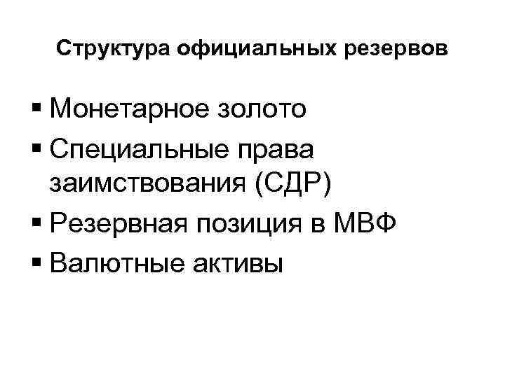 Структура официальных резервов § Монетарное золото § Специальные права заимствования (СДР) § Резервная позиция