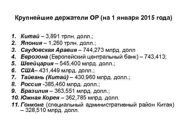 Крупнейшие держатели ОР (на 1 января 2015 года) 1. Китай – 3, 891 трлн.