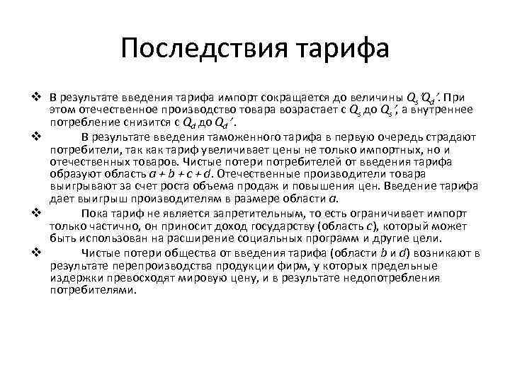 Последствия тарифа v В результате введения тарифа импорт сокращается до величины Qs Qd. При