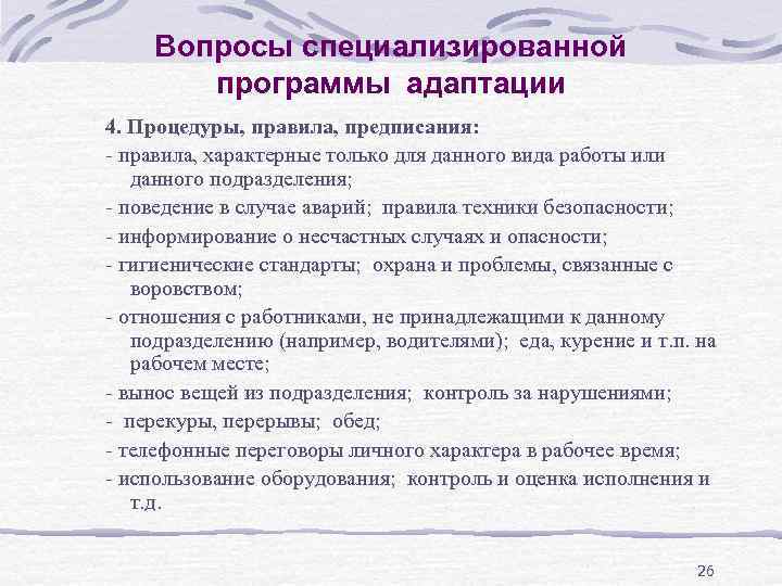 Вопросы специализированной программы адаптации 4. Процедуры, правила, предписания: - правила, характерные только для данного