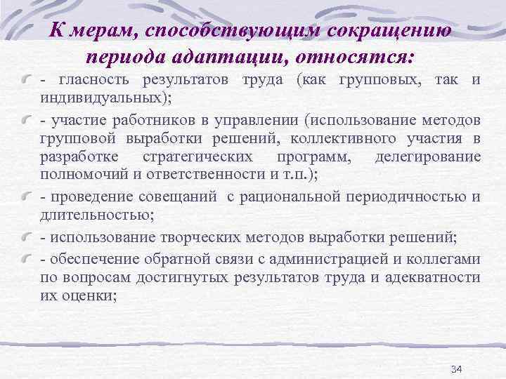 К мерам, способствующим сокращению периода адаптации, относятся: - гласность результатов труда (как групповых, так