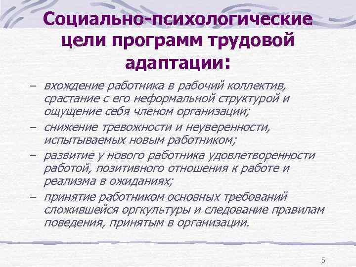 Социально-психологические цели программ трудовой адаптации: – вхождение работника в рабочий коллектив, срастание с его