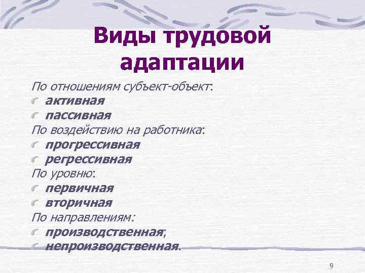 Виды трудовой адаптации По отношениям субъект-объект: активная пассивная По воздействию на работника: прогрессивная регрессивная