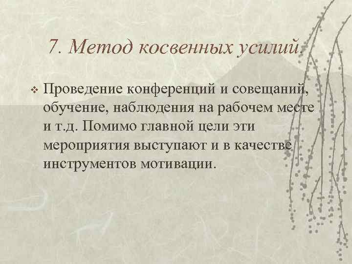 7. Метод косвенных усилий. v Проведение конференций и совещаний, обучение, наблюдения на рабочем месте