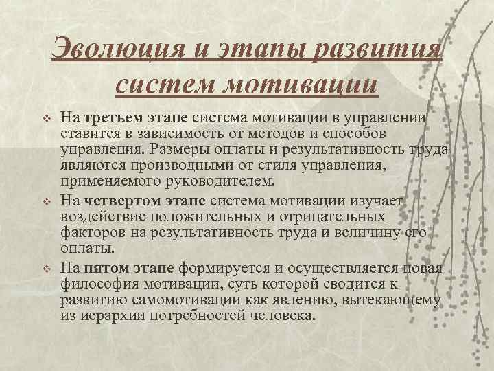 Эволюция и этапы развития систем мотивации v v v На третьем этапе система мотивации
