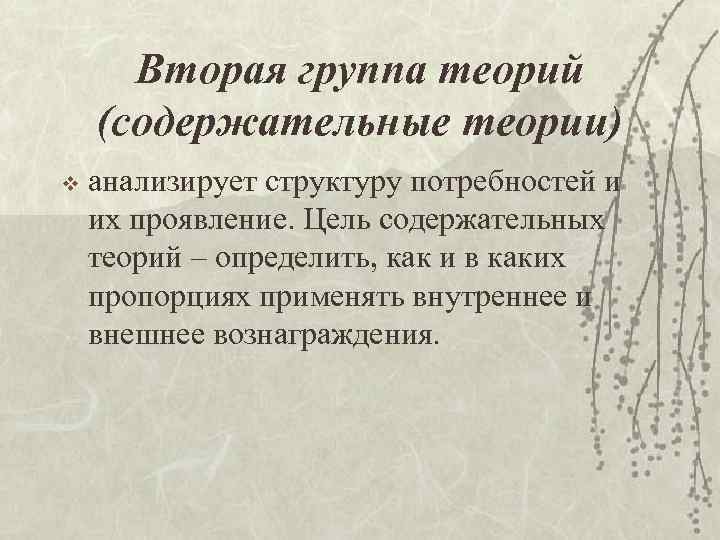 Вторая группа теорий (содержательные теории) v анализирует структуру потребностей и их проявление. Цель содержательных