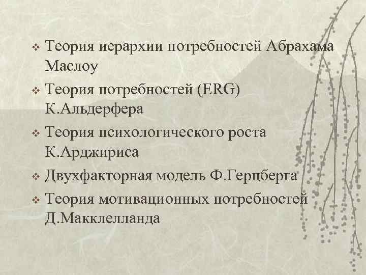 Теория иерархии потребностей Абрахама Маслоу v Теория потребностей (ЕRG) К. Альдерфера v Теория психологического
