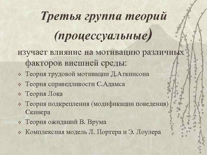 Третья группа теорий (процессуальные) изучает влияние на мотивацию различных факторов внешней среды: v v