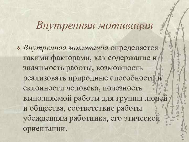 Внутренняя мотивация v Внутренняя мотивация определяется такими факторами, как содержание и значимость работы, возможность