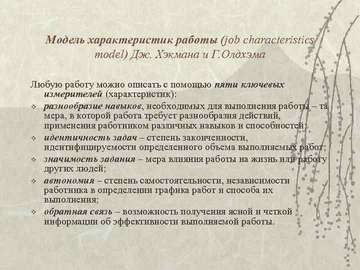 Модель характеристик работы (job characteristics model) Дж. Хэкмана и Г. Олдхэма Любую работу можно