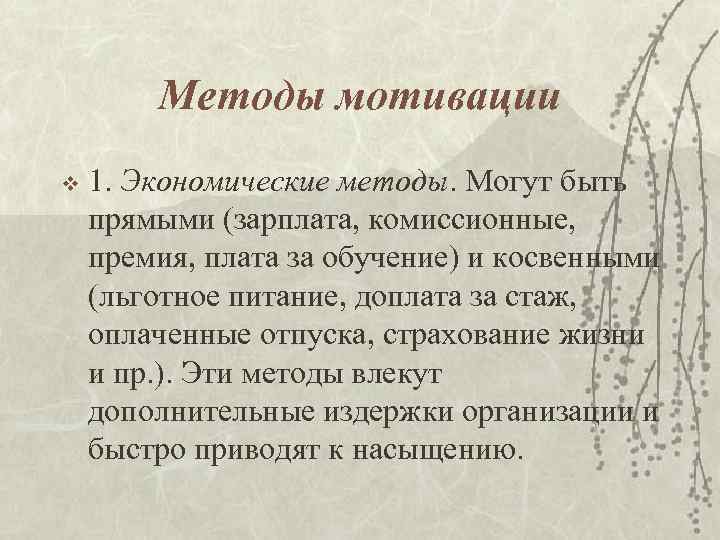 Методы мотивации v 1. Экономические методы. Могут быть прямыми (зарплата, комиссионные, премия, плата за