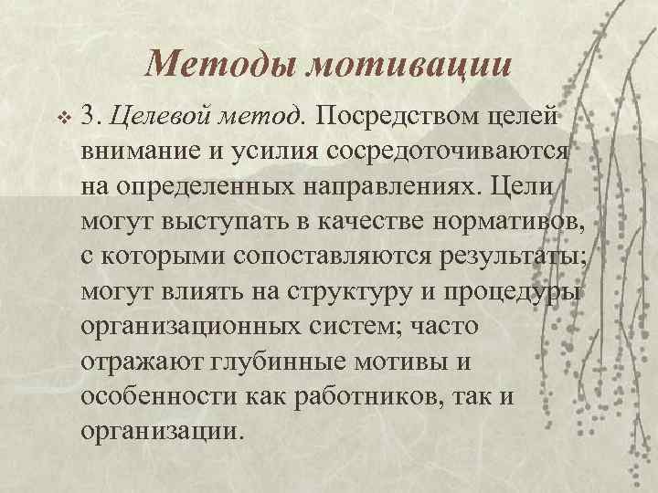 Методы мотивации v 3. Целевой метод. Посредством целей внимание и усилия сосредоточиваются на определенных