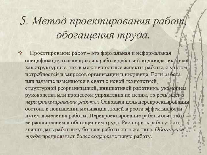 5. Метод проектирования работ, обогащения труда. v Проектирование работ – это формальная и неформальная
