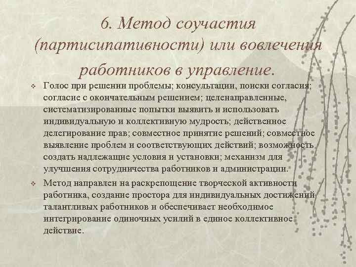 6. Метод соучастия (партисипативности) или вовлечения работников в управление. v v Голос при решении