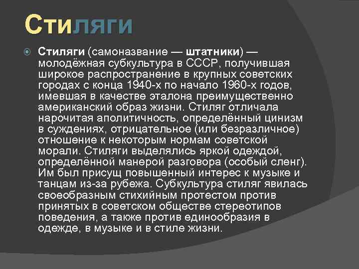 Стиляги (самоназвание — штатники) — молодёжная субкультура в СССР, получившая широкое распространение в крупных