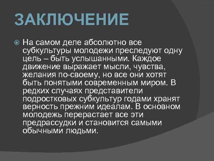 Исследовательский проект субкультуры молодежи