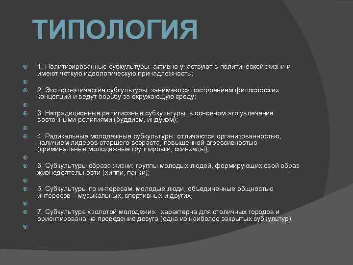 Классификация и типология молодежной субкультуры проект