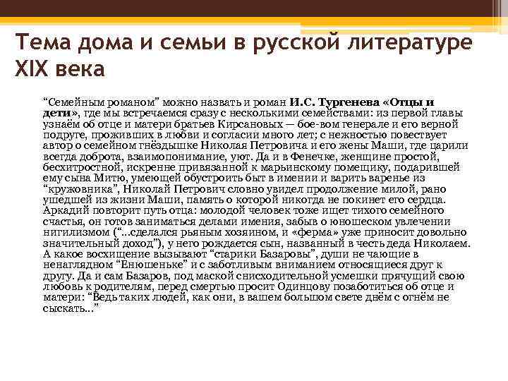 Тема дома и семьи в русской литературе XIX века “Семейным романом” можно назвать и