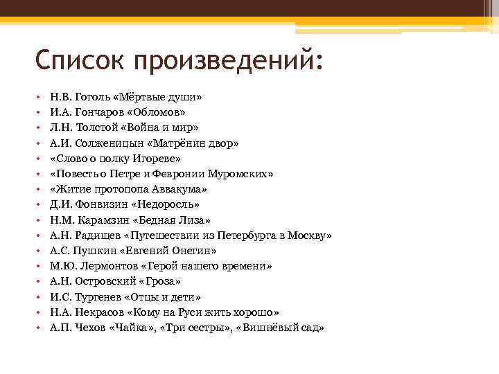 Список произведений: • • • • Н. В. Гоголь «Мёртвые души» И. А. Гончаров