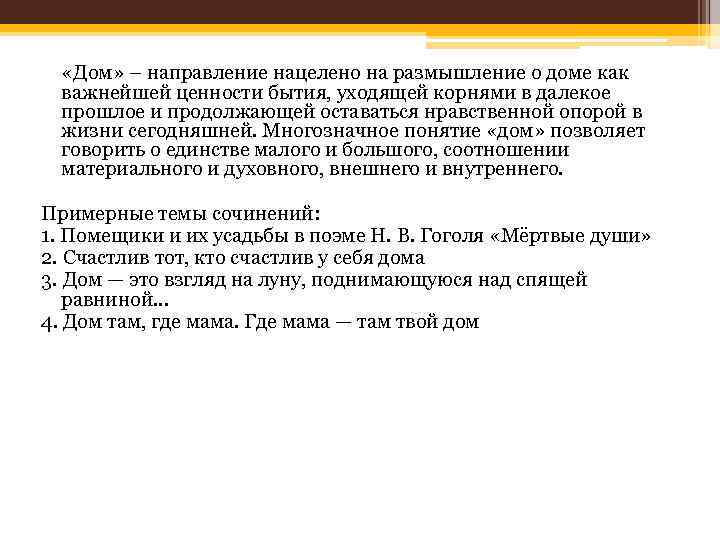  «Дом» – направление нацелено на размышление о доме как важнейшей ценности бытия, уходящей