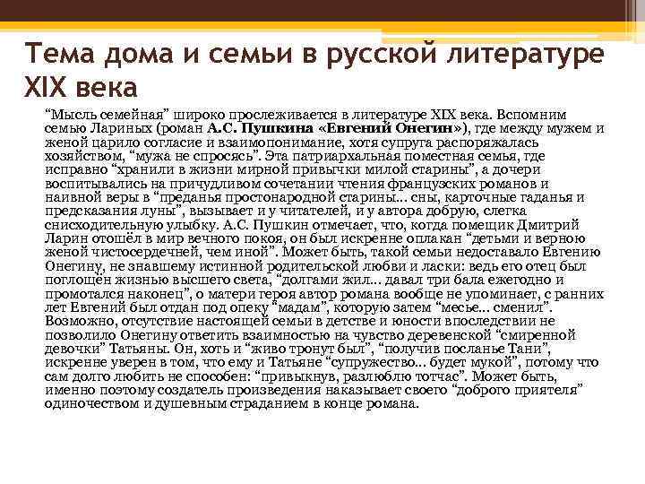 Тема дома и семьи в русской литературе XIX века “Мысль семейная” широко прослеживается в