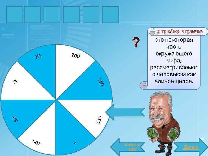 О Б Ъ Е К Т 2 тройка игроков 25 150 0 200 50