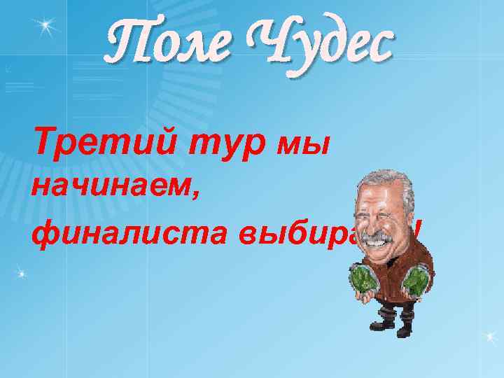 Поле Чудес Третий тур мы начинаем, финалиста выбираем! 